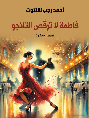 cover image of فاطمة لا ترقص التانجو